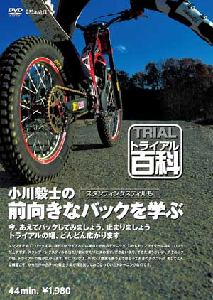 トライアル百科 DVDセット 小川毅士 黒山健一 小川友幸 成田匠 トライアル百科 DVDセット 小川毅士 黒山健一 小川友幸 成田匠